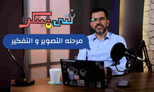 كورس التصور و التفكير